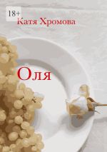 Скачать книгу Оля автора Катя Хромова