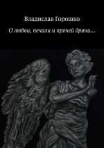 Скачать книгу О любви, печали и прочей дряни… автора Владислав Горошко