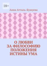 Скачать книгу О любви за философию положения истины ума автора Анна Атталь-Бушуева