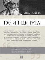 Скачать книгу Омар Хайям. 100 и 1 цитата автора Сергей Ильичев