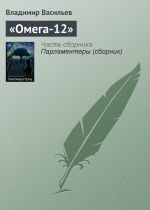 Скачать книгу «Омега-12» автора Владимир Васильев