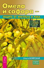 Скачать книгу Омела и софора – защита от инсульта и рака автора Ольга Боярская