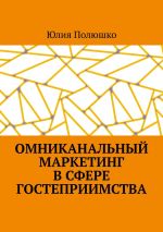 Скачать книгу Омниканальный маркетинг в сфере гостеприимства автора Юлия Полюшко