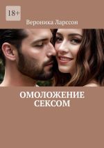 Скачать книгу Омоложение сексом автора Вероника Ларссон