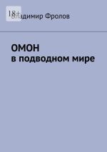 Скачать книгу ОМОН в подводном мире автора Владимир Фролов