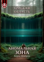 Скачать книгу Омская область. Аномальная зона автора Борис Шабрин