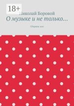 Скачать книгу О музыке и не только… Сборник эссе автора Николай Боровой