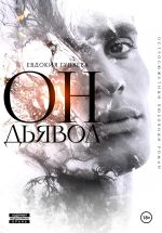Скачать книгу ОН. Дьявол автора Евдокия Гуляева
