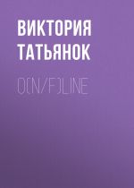 Скачать книгу O(n/f)line автора Виктория Татьянок