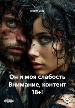 Скачать книгу Он и моя слабость Внимание, контент 18+! автора Мария Вель
