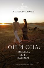 Новая книга Он и Она: свобода быть вдвоем автора Юлия Столярова