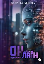 Скачать книгу Он-Лайн автора Янина Хмель