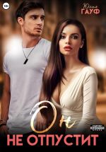 Скачать книгу Он не отпустит автора Юлия Гауф