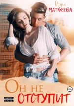 Скачать книгу Он не отступит автора Инна Матвеева