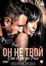 Скачать книгу Он не твой. От Ада до Рая автора Евсения Медведева