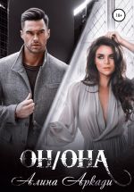 Новая книга Он/Она автора Алина Аркади