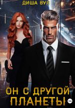 Скачать книгу Он с другой планеты автора Диша Вул