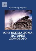 Скачать книгу «Он» всегда дома. История домового автора Модест Майский