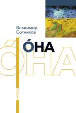 Новая книга Она автора Владимир Сотников