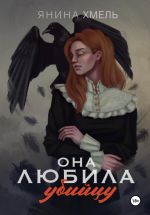 Скачать книгу Она любила убийцу автора Янина Хмель