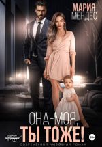 Новая книга Она – моя, и Ты тоже! автора Мария Мендес