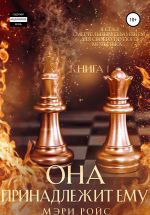 Скачать книгу Она принадлежит ему. Книга 1 автора Мэри Ройс