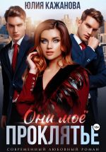 Скачать книгу Они моё проклятье автора Юлия Кажанова