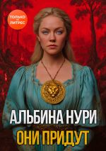 Скачать книгу Они придут автора Альбина Нури