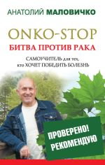 Скачать книгу ONKO-STOP. Битва против рака. Самоучитель для тех, кто хочет победить болезнь автора Анатолий Маловичко
