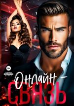 Скачать книгу Онлайн – связь автора Аля Алая