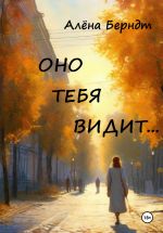 Скачать книгу Оно тебя видит... автора Алёна Берндт