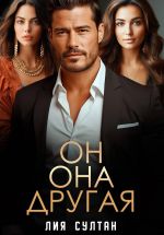 Новая книга Он.Она.Другая автора Лия Султан