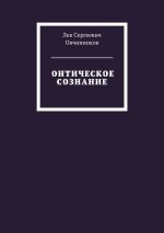Скачать книгу Онтическое сознание автора Лев Овчинников