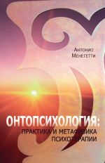 Скачать книгу Онтопсихология: практика и метафизика психотерапии автора Антонио Менегетти