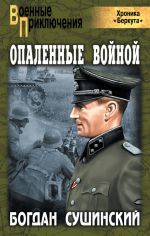 Скачать книгу Опаленные войной автора Богдан Сушинский