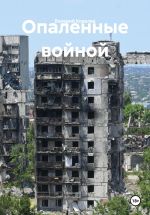 Скачать книгу Опаленные войной автора Валерий Ковалев