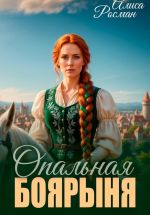 Скачать книгу Опальная боярыня автора Алиса Росман