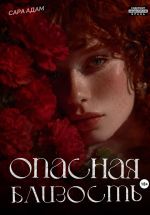 Скачать книгу Опасная близость автора Сара Адам
