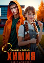 Скачать книгу Опасная Химия автора Ольга Дашкова