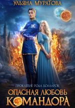 Скачать книгу Опасная любовь командора автора Ульяна Муратова
