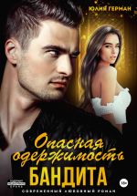 Скачать книгу Опасная одержимость бандита автора Юлия Герман