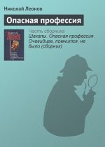 Скачать книгу Опасная профессия автора Николай Леонов
