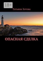 Скачать книгу Опасная сделка автора Татьяна Зотова