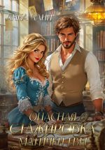 Скачать книгу Опасная стажировка магички Евы автора Анна Ланц