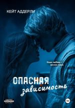 Скачать книгу Опасная зависимость автора Кейт Аддерли