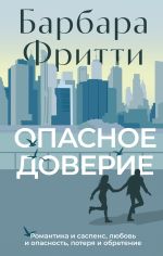 Скачать книгу Опасное доверие автора Барбара Фритти