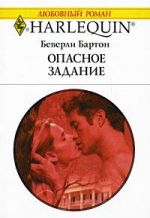 Скачать книгу Опасное задание автора Беверли Бартон