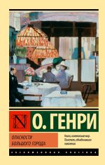 Новая книга Опасности большого города автора О. Генри