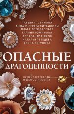 Скачать книгу Опасные драгоценности автора Татьяна Устинова