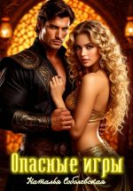 Новая книга Опасные игры, или Ничего личного, это моя работа автора Наталья Соболевская